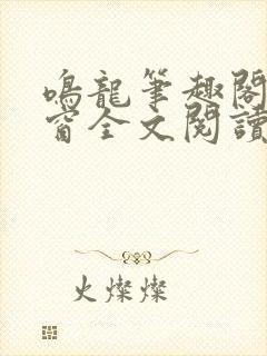 鸣龙笔趣阁无弹窗全文阅读封面
