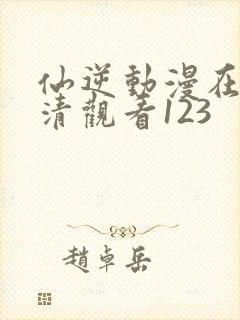 仙逆动漫在线高清观看123