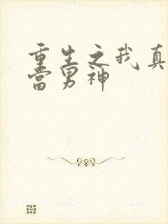 重生之我真没想当男神