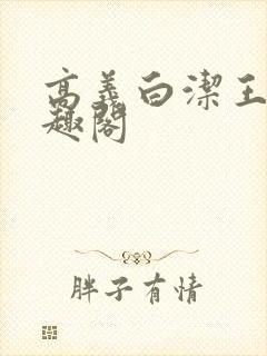 高义白洁王申笔趣阁封面