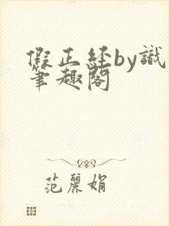 假正经by识苏笔趣阁