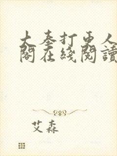 大奉打更人笔趣阁在线阅读