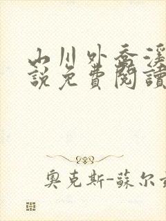 山川外乔溪露小说免费阅读笔趣阁