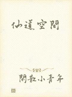 仙道空间封面