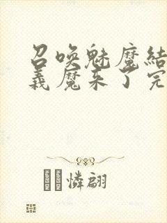 召唤魅魔结果是义魔来了完整版封面
