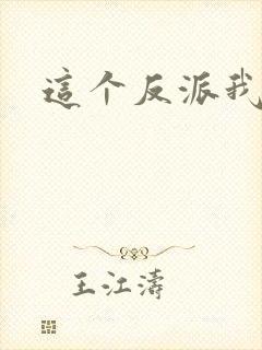 这个反派我养了