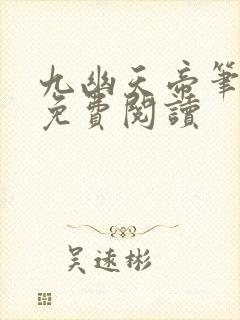 九幽天帝笔趣阁免费阅读