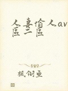 人妻偷人av一区二区