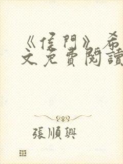 《侯门》希昀全文免费阅读封面