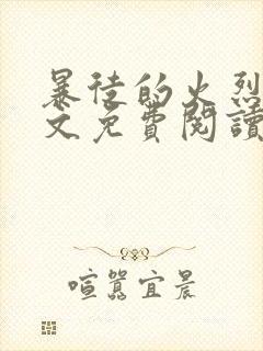 暴徒的火烈鸟全文免费阅读笔趣阁