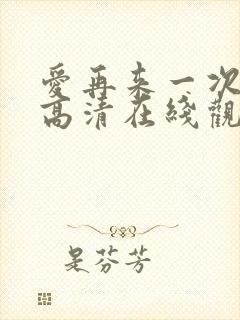 爱再来一次电影高清在线观看免费