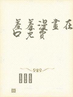 羞羞漫画在线入口免费