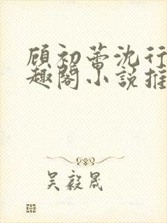 顾初蕾沈行源笔趣阁小说推荐封面