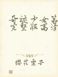 奇迹少女第5季完整版高清中文版