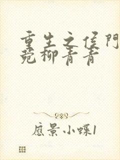 重生之侯门嫡妻菀柳青青