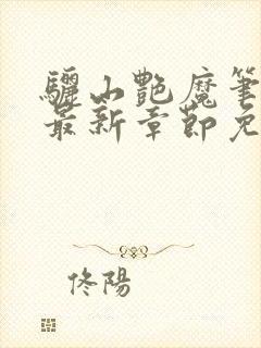 骊山艳魔笔趣阁最新章节免费阅读封面