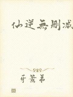 仙逆无删减小说