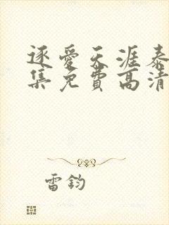 逐爱天涯泰剧全集免费高清在线观看