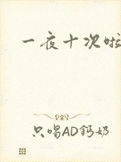 一夜十次啦封面