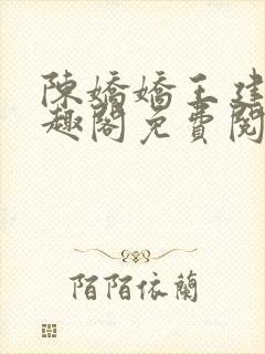 陈娇娇王建强笔趣阁免费阅读无弹窗封面