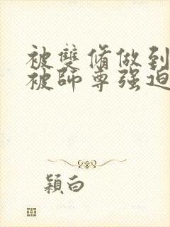 被双修做到哭H被师尊强迫