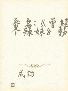 番名:《曾经是个辣妹》动漫,第一集