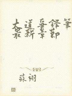 大道争锋笔趣阁最新章节封面