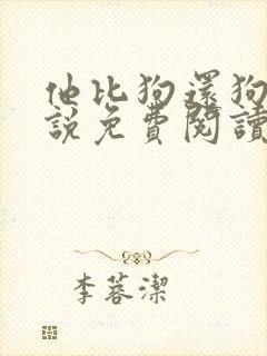 他比狗还狗还小说免费阅读魏承泽