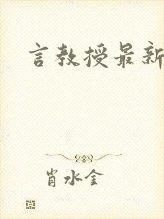 言教授最新章节封面