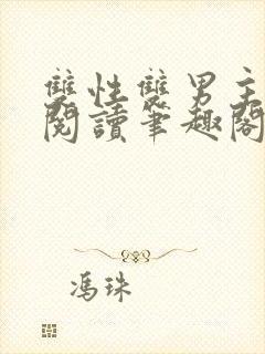 双性双男主在线阅读笔趣阁