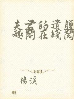 夫君的遗腹子笔趣阁在线阅读免费