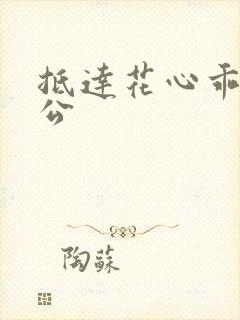 抵达花心乖叫老公