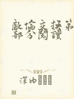 敌伦交换第48部分阅读封面