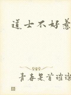 道士不好惹