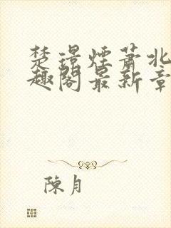 楚璟烟萧北墨笔趣阁最新章节更新封面