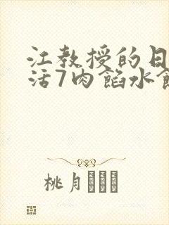 江教授的日常生活7肉馅水饺