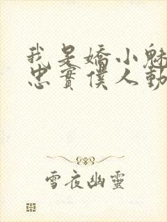 我是娇小魅魔的忠实仆人动漫第一季全集