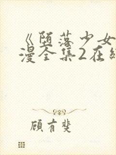 《堕落少女》动漫全集2在线观看