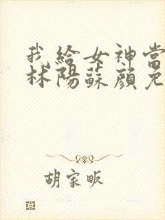 我给女神当赘婿林阳苏颜免费阅读封面