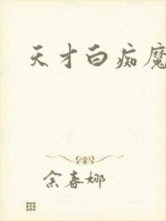 天才白痴魔女情