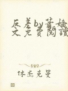 反差by萧嫱全文免费阅读无弹窗笔趣阁