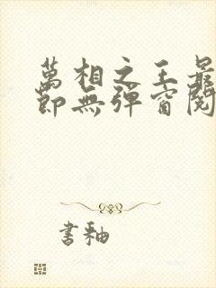 万相之王最新章节无弹窗阅读