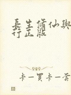 长生修仙与龟同行正版