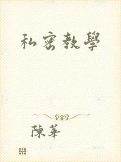 私密教学