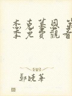 杰克莱恩 第1季免费观看完整版高清