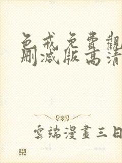 色戒免费观看未删减版高清在线