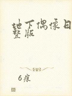 地下偶像日漫完整版封面