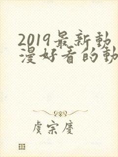 2019最新动漫好看的动漫动漫排行榜