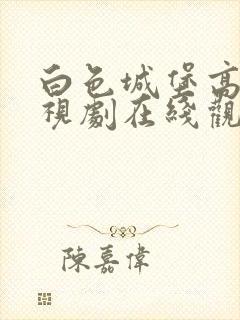 白色城堡高清电视剧在线观看免费