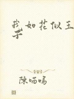 我如花似玉的儿子